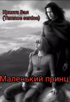 Маленький принц