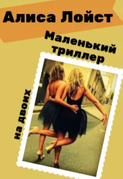 Маленький триллер на двоих