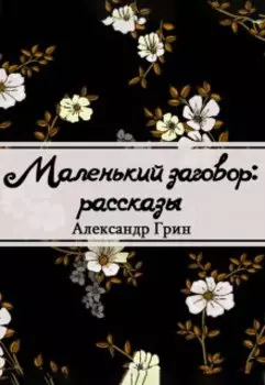 Маленький заговор