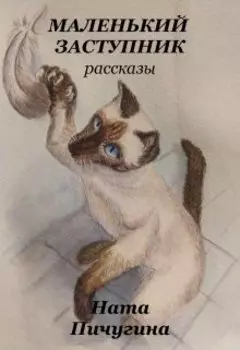 Маленький заступник