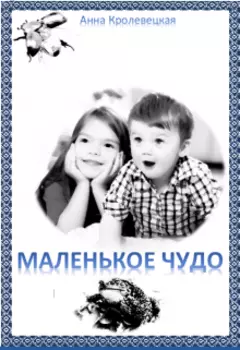 Маленькое Чудо