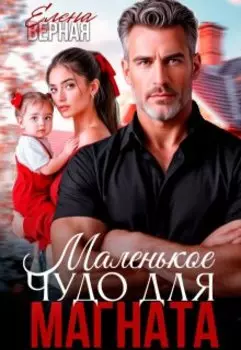 Маленькое чудо для магната.