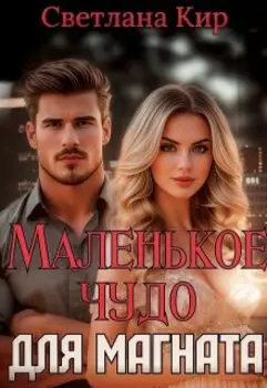 Маленькое чудо для магната