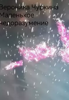 Маленькое недоразумение.