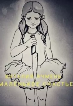 Маленькое счастье