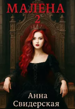 Малена 2 книга
