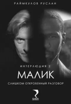 Малик. Интерлюдия 2 (слишком откровенный разговор)