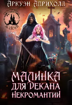 Малинка для декана Некромантии