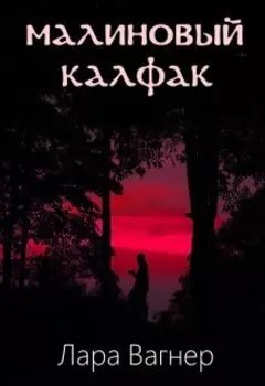 Малиновый калфак