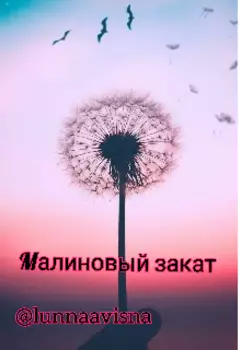 Малиновый закат