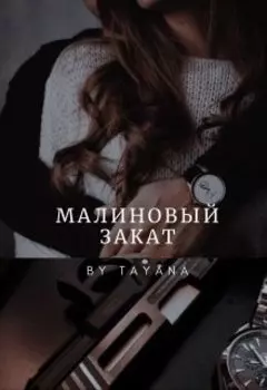 Малиновый закат