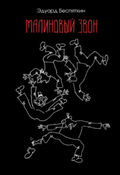 Малиновый звон (сказка в четырех частях)