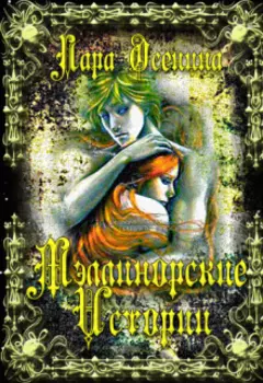 Мэллинорские истории