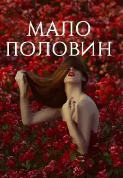 Мало половин