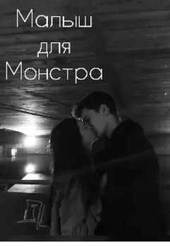 Малыш для Монстра