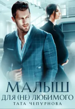 Малыш для (не) любимого