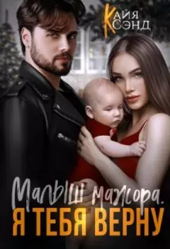 Малыш мажора. Я тебя верну