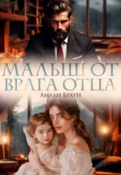 Малыш от врага отца