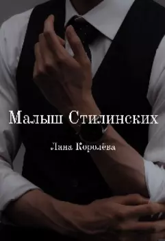Малыш Стилинских