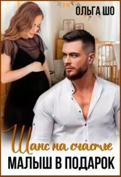 Малыш в подарок. Шанс на счастье