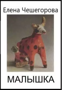 Малышка