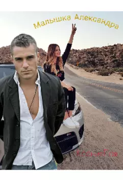 Малышка Александра