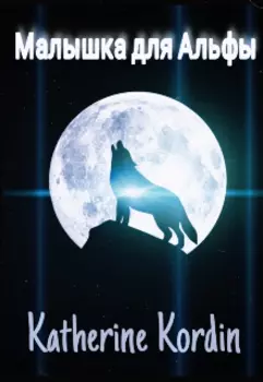 Малышка для Альфы