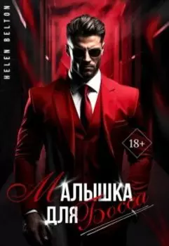 Малышка для босса 18+