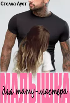 Малышка для татуировщика