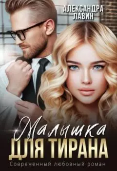 Малышка для Тирана