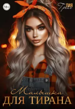 Малышка для тирана