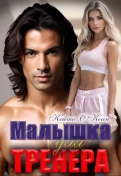 Малышка для тренера