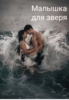 Малышка для зверя