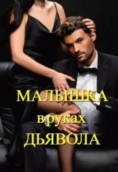 Малышка в руках дьявола