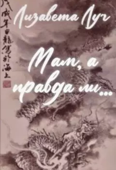 Мам, а правда ли...