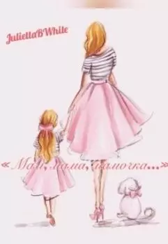 «мам, мама, мамочка...»