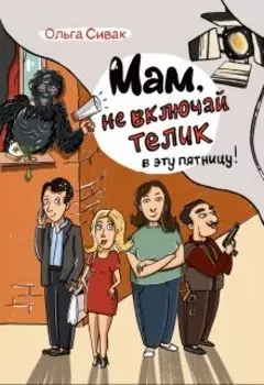 Мам, не включай телик в эту пятницу!