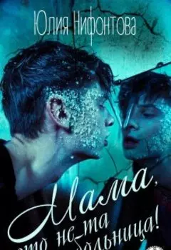 Мама, это не та больница!