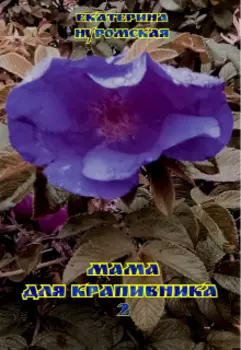 Мама для крапивника. Часть 2. Заморская вдова.