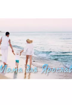 Мама для Ярослава