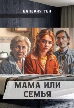 Мама или семья