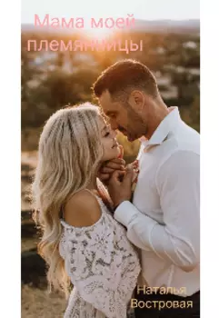 Мама моей племянницы