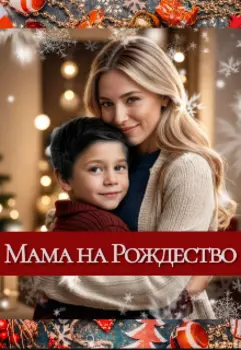 Мама на Рождество