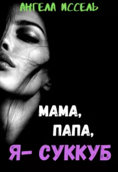 Мама, папа, я - суккуб