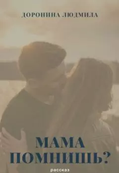 Мама, помнишь?