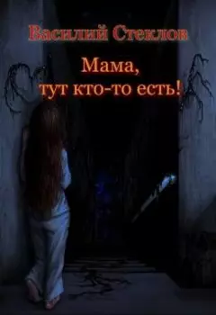 Мама, тут кто-то есть!