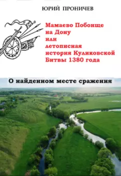 Мамаево Побоище на Дону, или история Куликовской Битвы