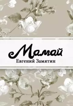 Мамай