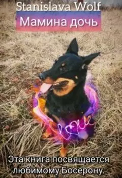 Мамина дочь