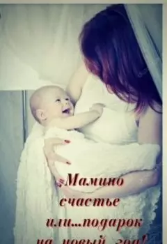 Мамино счастье или подарок на новый год